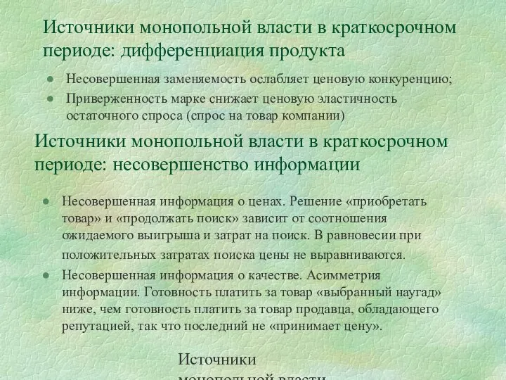 Источники монопольной власти Слайд 3 Источники монопольной власти в краткосрочном периоде: