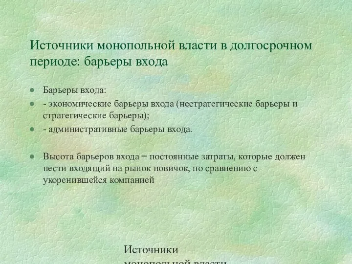 Источники монопольной власти Слайд 4 Источники монопольной власти в долгосрочном периоде: