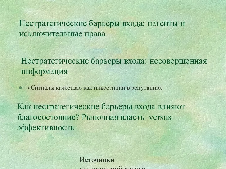 Источники монопольной власти Слайд 6 Нестратегические барьеры входа: патенты и исключительные