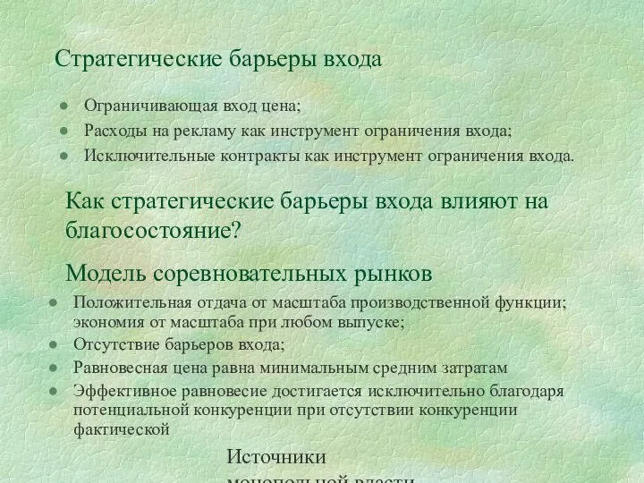 Источники монопольной власти Слайд 7 Стратегические барьеры входа Ограничивающая вход цена;