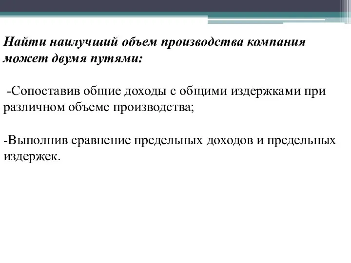 Найти наилучший объем производства компания может двумя путями: -Сопоставив общие доходы