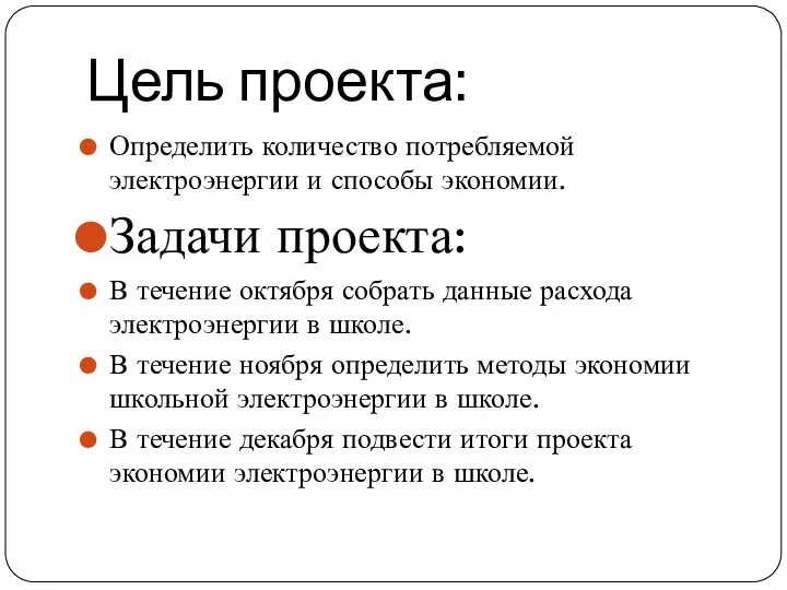 Цель проекта: Определить количество потребляемой электроэнергии и способы экономии. Задачи проекта: