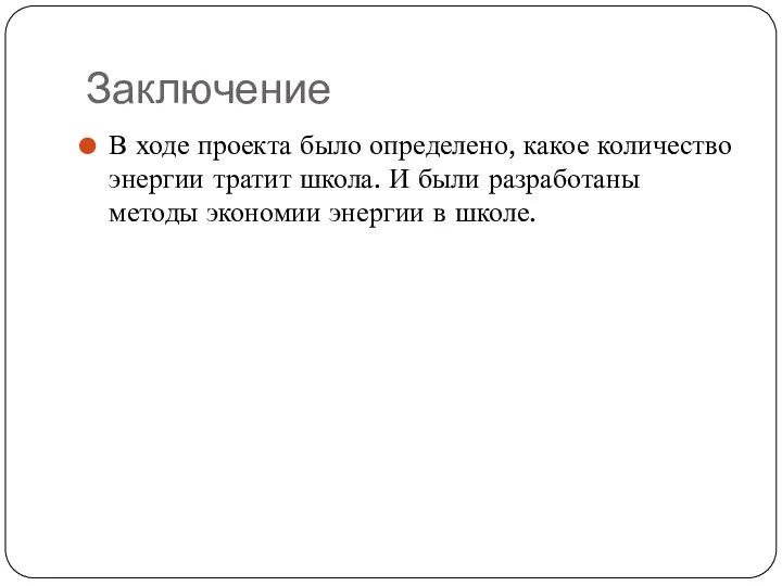 Заключение В ходе проекта было определено, какое количество энергии тратит школа.