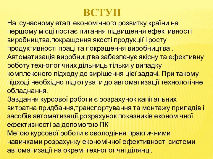 ВСТУП На сучасному етапі економічного розвитку країни на першому місці постає