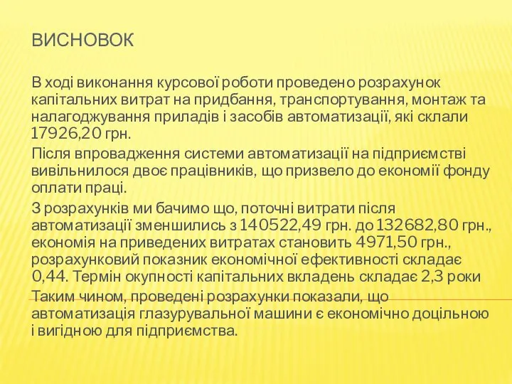 ВИСНОВОК В ході виконання курсової роботи проведено розрахунок капітальних витрат на