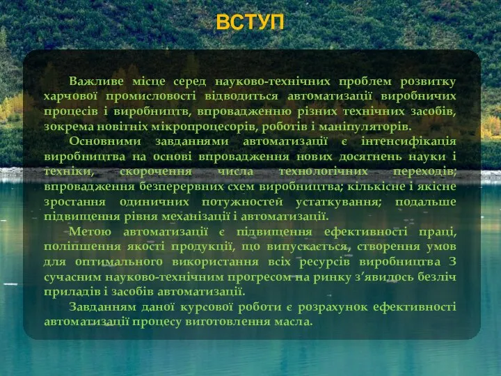 ВСТУП Важливе місце серед науково-технічних проблем розвитку харчової промисловості відводиться автоматизації