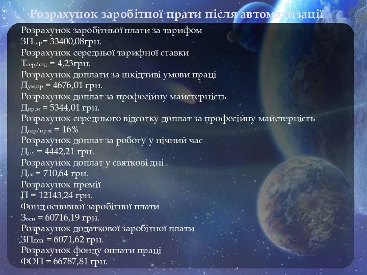 Розрахунок заробітної прати після автоматизації Розрахунок заробітньої плати за тарифом ЗПтар=