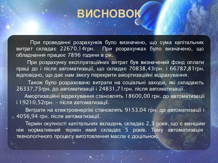 ВИСНОВОК При проведенні розрахунків було визначено, що сума капітальних витрат складає