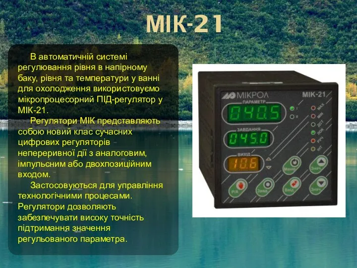 МІК-21 В автоматичній системі регулювання рівня в напірному баку, рівня та