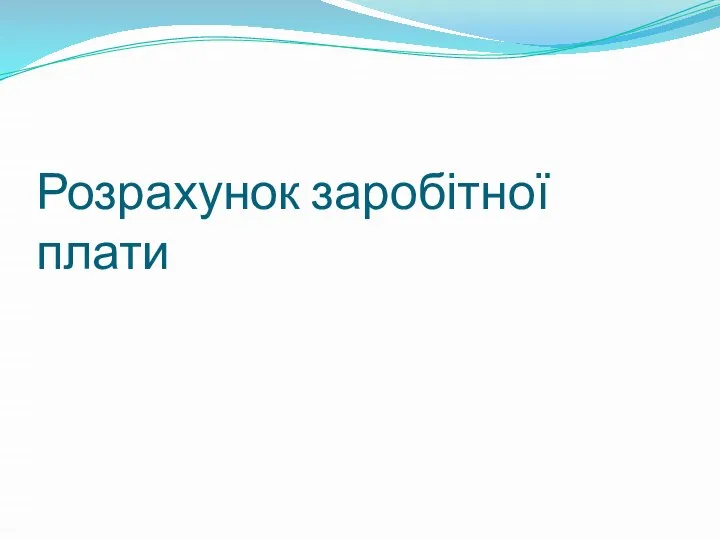 Розрахунок заробітної плати