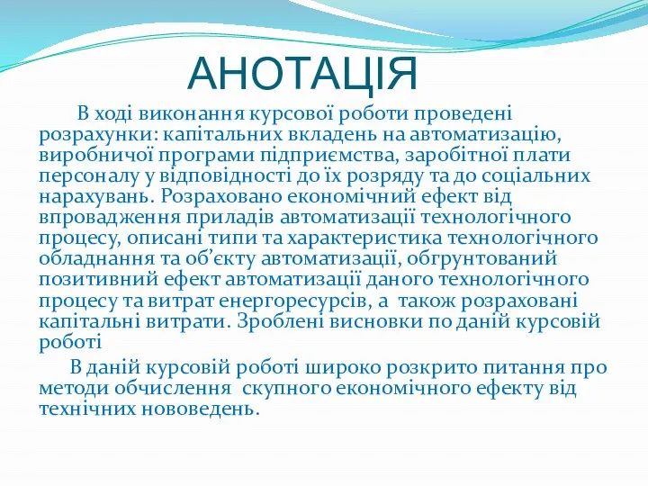 АНОТАЦІЯ В ході виконання курсової роботи проведені розрахунки: капітальних вкладень на