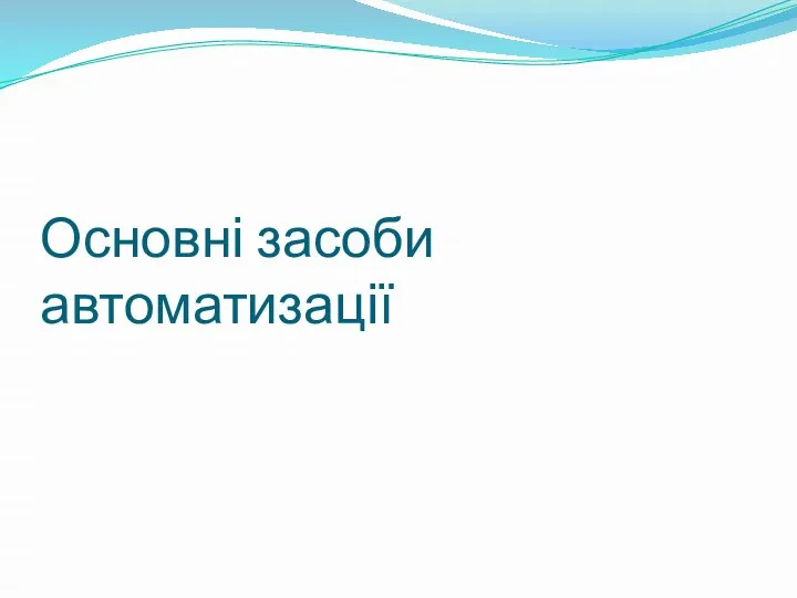 Основні засоби автоматизації