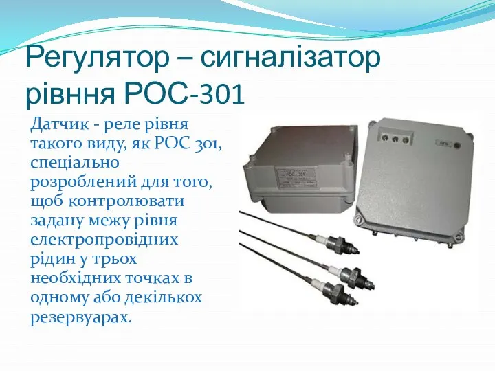 Регулятор – сигналізатор рівння РОС-301 Датчик - реле рівня такого виду,