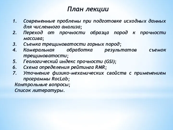 План лекции Современные проблемы при подготовке исходных данных для численного анализа;