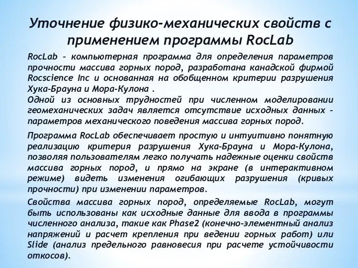 Уточнение физико-механических свойств с применением программы RocLab RocLab – компьютерная программа