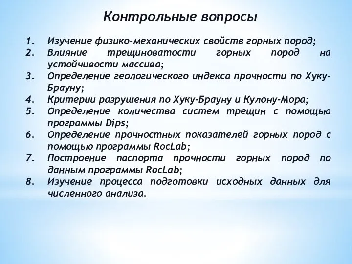 Контрольные вопросы Изучение физико-механических свойств горных пород; Влияние трещиноватости горных пород