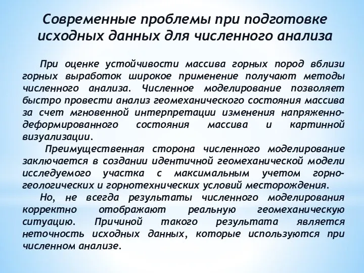 При оценке устойчивости массива горных пород вблизи горных выработок широкое применение