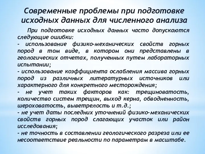 Современные проблемы при подготовке исходных данных для численного анализа При подготовке