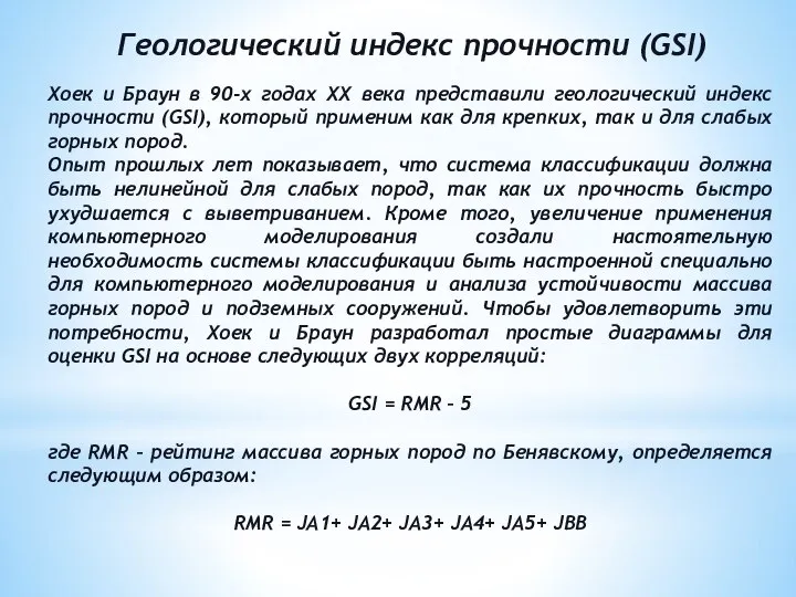 Геологический индекс прочности (GSI) Хоек и Браун в 90-х годах XX