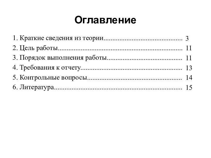 Оглавление 1. Краткие сведения из теории............................................. 2. Цель работы....................................................................... 3. Порядок