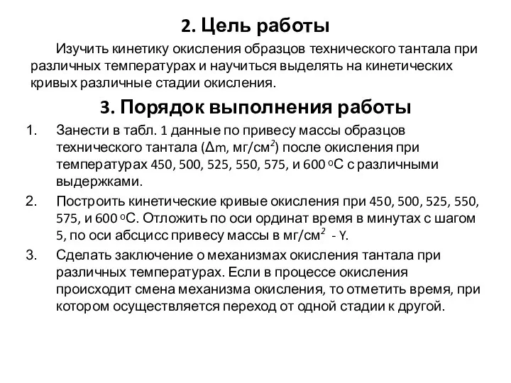 2. Цель работы Изучить кинетику окисления образцов технического тантала при различных