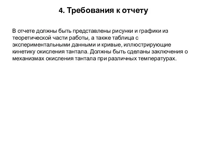 4. Требования к отчету В отчете должны быть представлены рисунки и