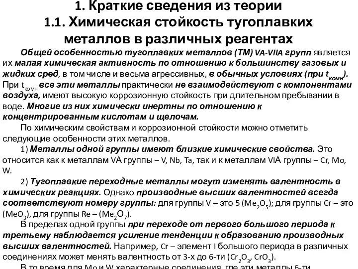 Общей особенностью тугоплавких металлов (ТМ) VA-VIIA групп является их малая химическая