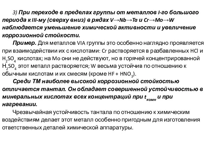 3) При переходе в пределах группы от металлов I-го большого периода