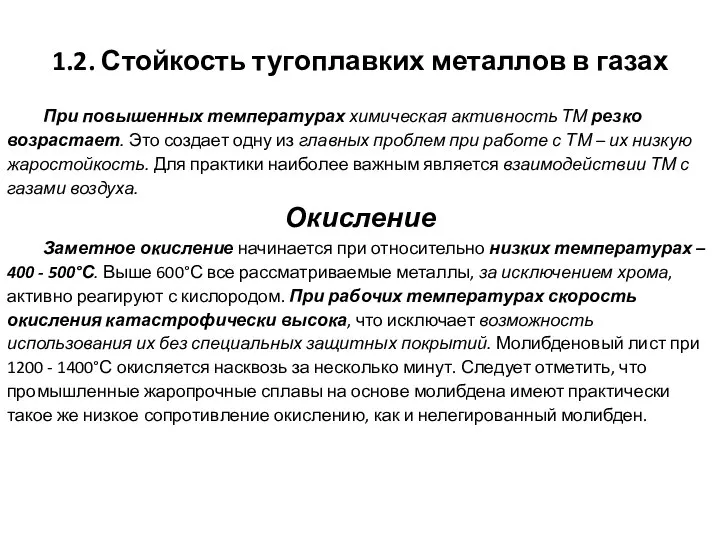 При повышенных температурах химическая активность ТМ резко возрастает. Это создает одну