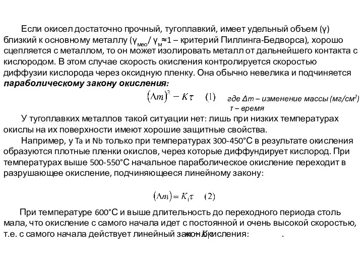 При температуре 600°С и выше длительность до переходного периода столь мала,