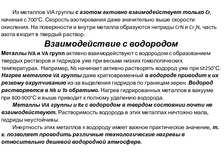 Из металлов VIА группы с азотом активно взаимодействует только Cr, начиная