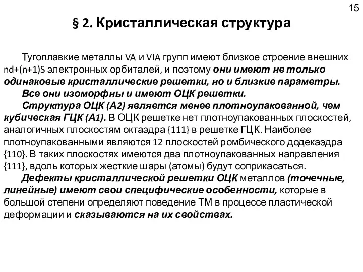 § 2. Кристаллическая структура Тугоплавкие металлы VA и VIA групп имеют