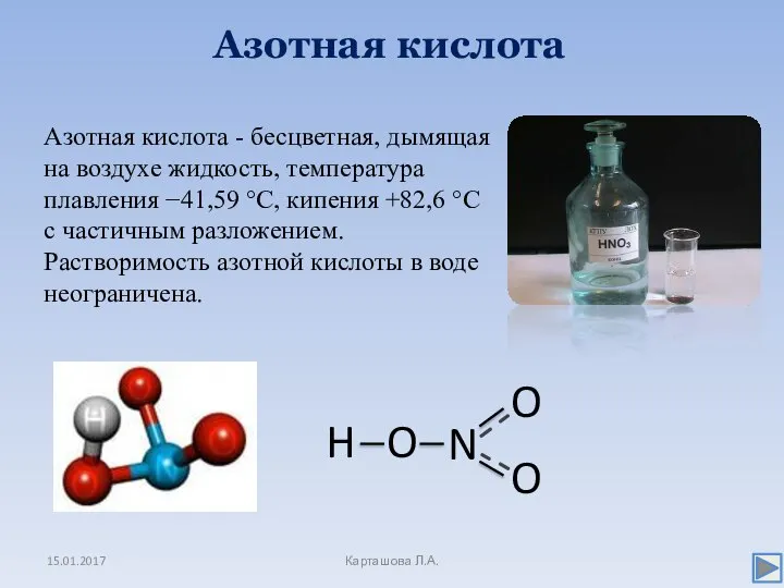 Азотная кислота 15.01.2017 Карташова Л.А. Азотная кислота - бесцветная, дымящая на