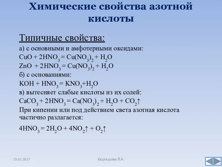 Химические свойства азотной кислоты 15.01.2017 Карташова Л.А. Типичные свойства: а) с