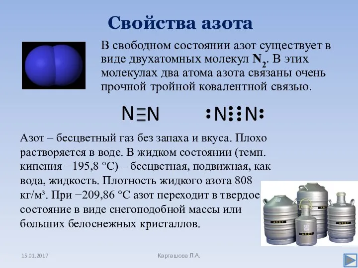 Свойства азота 15.01.2017 Карташова Л.А. В свободном состоянии азот существует в