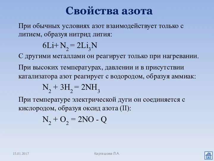 При обычных условиях азот взаимодействует только с литием, образуя нитрид лития: