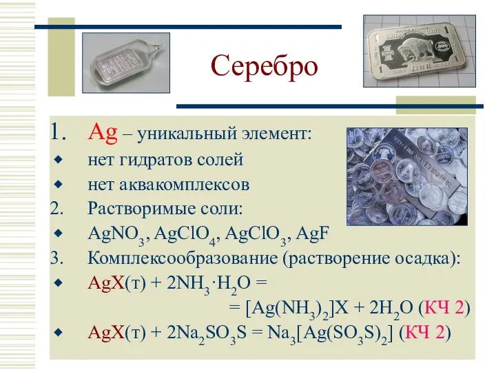 Серебро Ag – уникальный элемент: нет гидратов солей нет аквакомплексов Растворимые