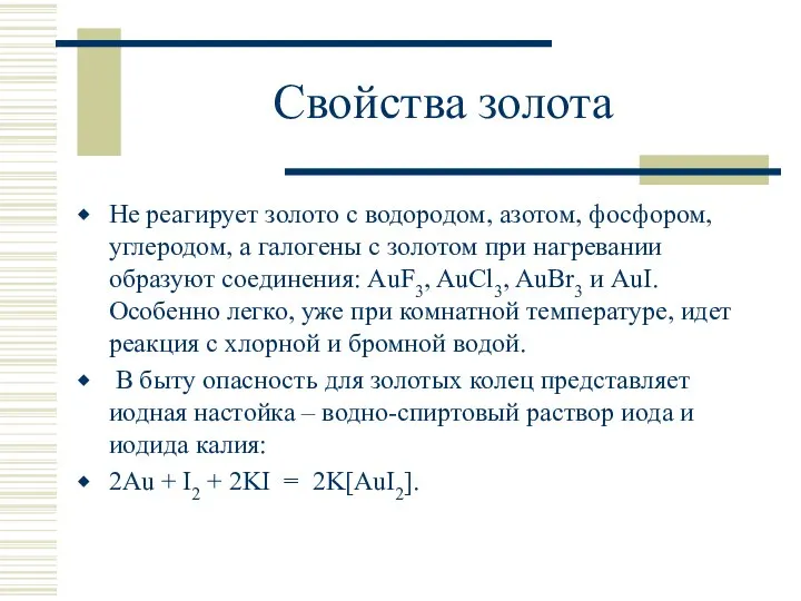 Свойства золота Не реагирует золото с водородом, азотом, фосфором, углеродом, а