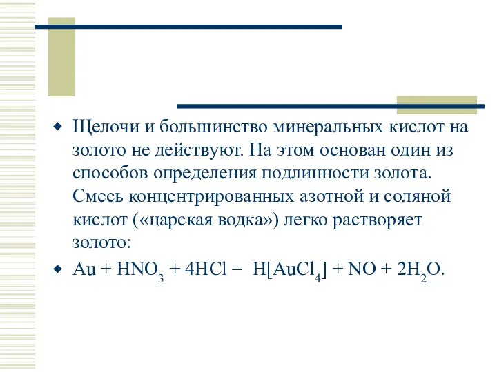 Щелочи и большинство минеральных кислот на золото не действуют. На этом