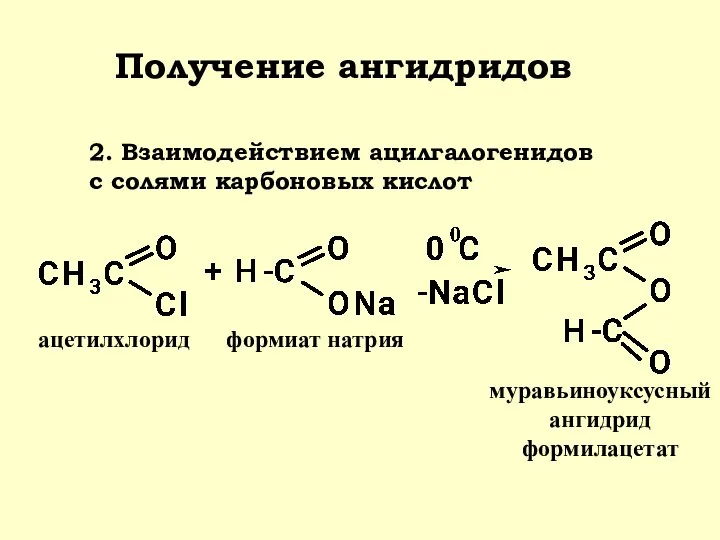 Получение ангидридов ацетилхлорид формиат натрия муравьиноуксусный ангидрид формилацетат 2. Взаимодействием ацилгалогенидов с солями карбоновых кислот