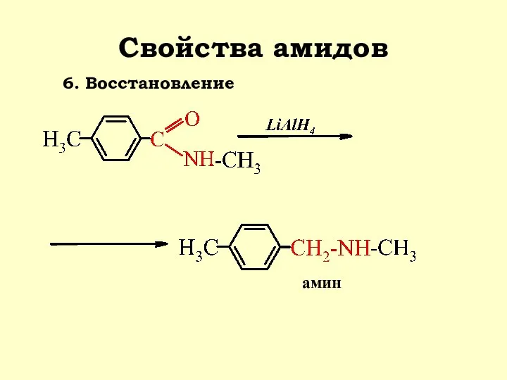 Свойства амидов 6. Восстановление амин