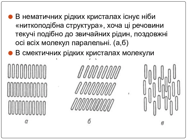 В нематичних рідких кристалах існує ніби «ниткоподібна структура», хоча ці речовини