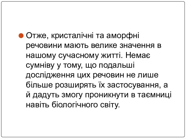 Отже, кристалічні та аморфні речовини мають велике значення в нашому сучасному