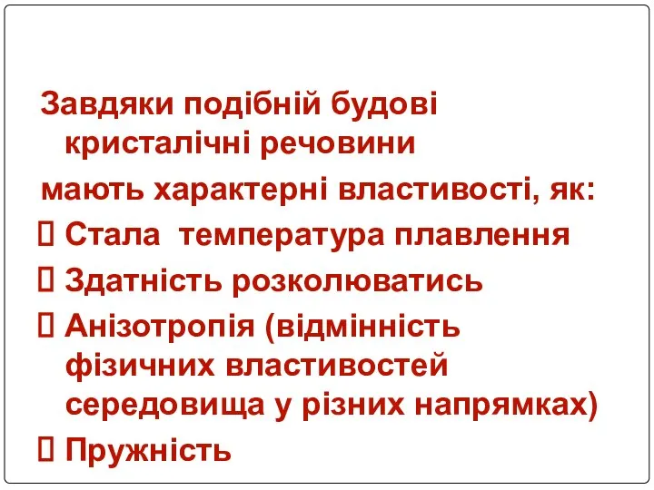 Завдяки подібній будові кристалічні речовини мають характерні властивості, як: Стала температура