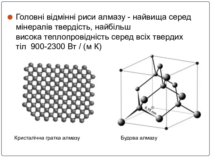 Головні відмінні риси алмазу - найвища серед мінералів твердість, найбільш висока