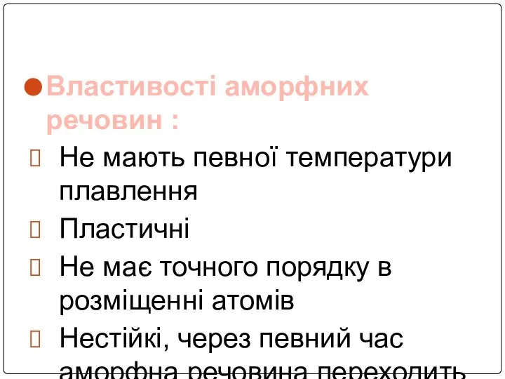 Властивості аморфних речовин : Не мають певної температури плавлення Пластичні Не