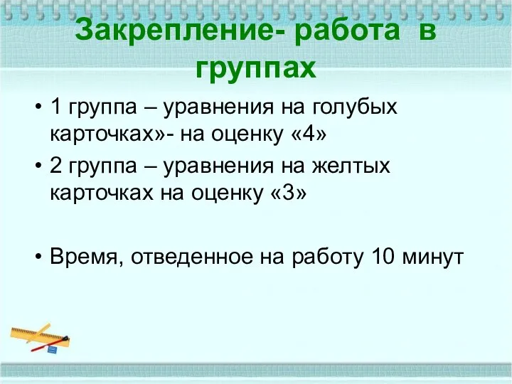 Закрепление- работа в группах 1 группа – уравнения на голубых карточках»-