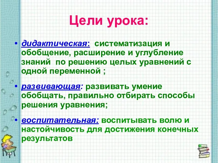 Цели урока: дидактическая: систематизация и обобщение, расширение и углубление знаний по