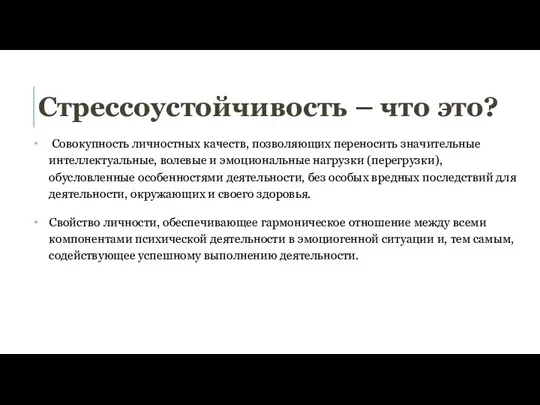 Стрессоустойчивость – что это? Совокупность личностных качеств, позволяющих переносить значительные интеллектуальные,