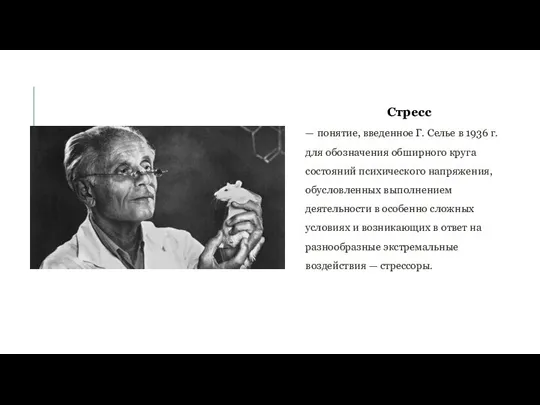 Стресс — понятие, введенное Г. Селье в 1936 г. для обозначения